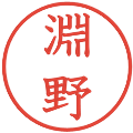 淵野の電子印鑑｜教科書体｜縮小版