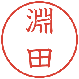 淵田の電子印鑑｜教科書体