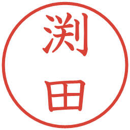 渕田の電子印鑑｜教科書体