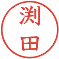 渕田の電子印鑑｜教科書体｜縮小版
