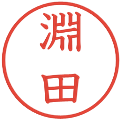 淵田の電子印鑑｜教科書体｜縮小版