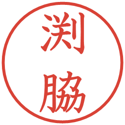 渕脇の電子印鑑｜教科書体
