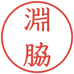 淵脇の電子印鑑｜教科書体