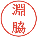 淵脇の電子印鑑｜教科書体｜縮小版