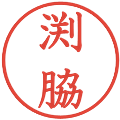 渕脇の電子印鑑｜教科書体｜縮小版