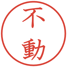 不動の電子印鑑｜教科書体