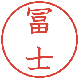 冨士の電子印鑑｜教科書体