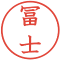 冨士の電子印鑑｜教科書体｜縮小版