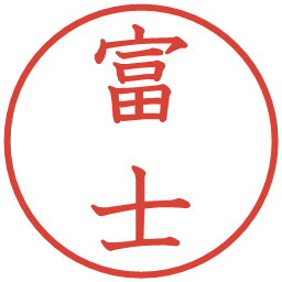 富士の電子印鑑｜教科書体
