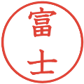 富士の電子印鑑｜教科書体｜縮小版