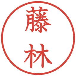 藤林の電子印鑑｜教科書体