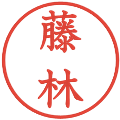藤林の電子印鑑｜教科書体｜縮小版