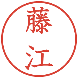 藤江の電子印鑑｜教科書体