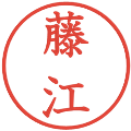 藤江の電子印鑑｜教科書体｜縮小版