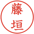 藤垣の電子印鑑｜教科書体｜縮小版