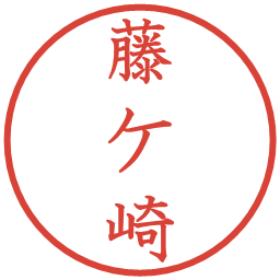 藤ケ崎の電子印鑑｜教科書体