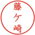 藤ケ崎の電子印鑑｜教科書体｜縮小版