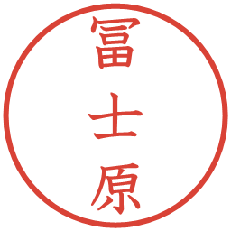 冨士原の電子印鑑｜教科書体