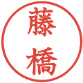 藤橋の電子印鑑｜教科書体｜縮小版