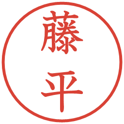 藤平の電子印鑑｜教科書体