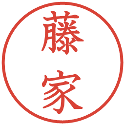 藤家の電子印鑑｜教科書体