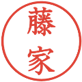 藤家の電子印鑑｜教科書体｜縮小版