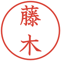 藤木の電子印鑑｜教科書体