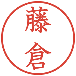 藤倉の電子印鑑｜教科書体