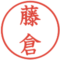 藤倉の電子印鑑｜教科書体｜縮小版