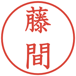 藤間の電子印鑑｜教科書体