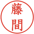藤間の電子印鑑｜教科書体｜縮小版
