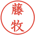 藤牧の電子印鑑｜教科書体｜縮小版