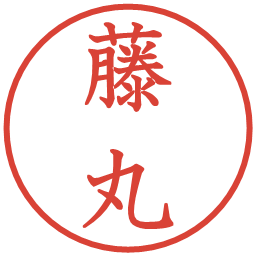 藤丸の電子印鑑｜教科書体