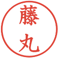 藤丸の電子印鑑｜教科書体｜縮小版