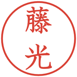 藤光の電子印鑑｜教科書体