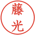 藤光の電子印鑑｜教科書体｜縮小版