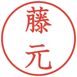 藤元の電子印鑑｜教科書体