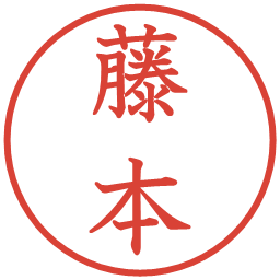 藤本の電子印鑑｜教科書体
