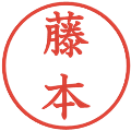 藤本の電子印鑑｜教科書体｜縮小版