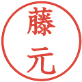 藤元の電子印鑑｜教科書体｜縮小版
