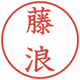 藤浪の電子印鑑｜教科書体