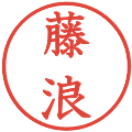 藤浪の電子印鑑｜教科書体｜縮小版