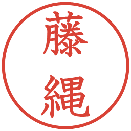 藤縄の電子印鑑｜教科書体