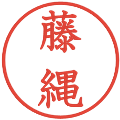 藤縄の電子印鑑｜教科書体｜縮小版