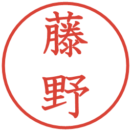 藤野の電子印鑑｜教科書体