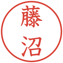 藤沼の電子印鑑｜教科書体