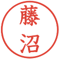 藤沼の電子印鑑｜教科書体｜縮小版