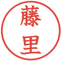 藤里の電子印鑑｜教科書体｜縮小版