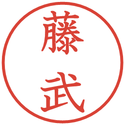 藤武の電子印鑑｜教科書体
