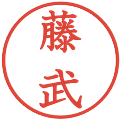 藤武の電子印鑑｜教科書体｜縮小版